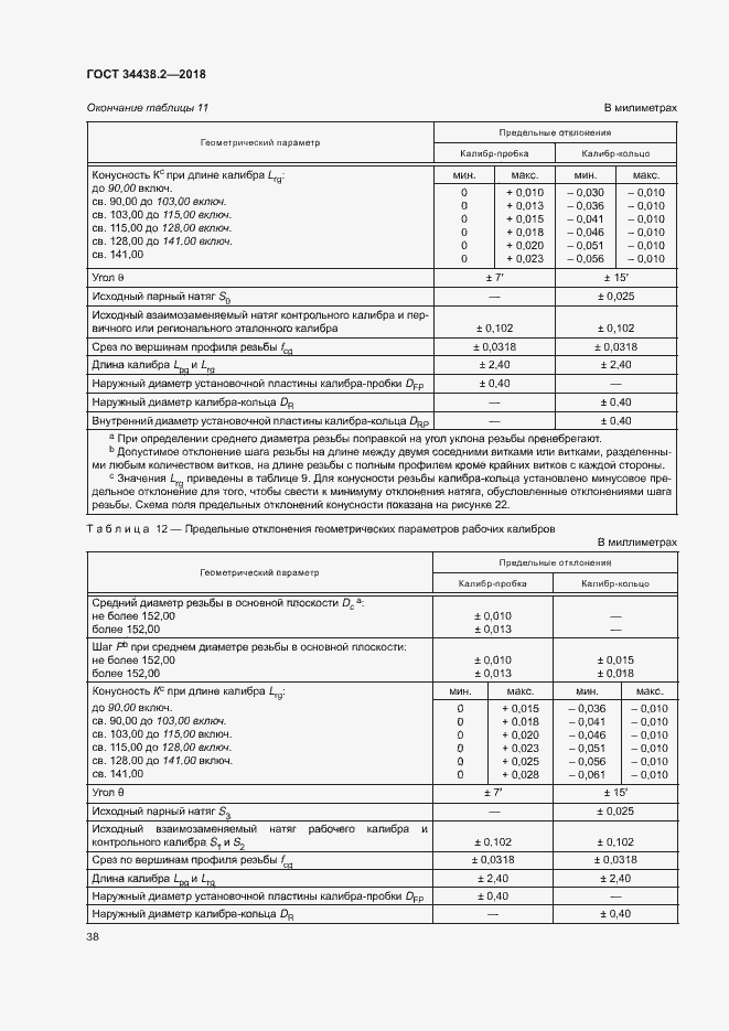 Страница 44 ГОСТ 34438.2-2018