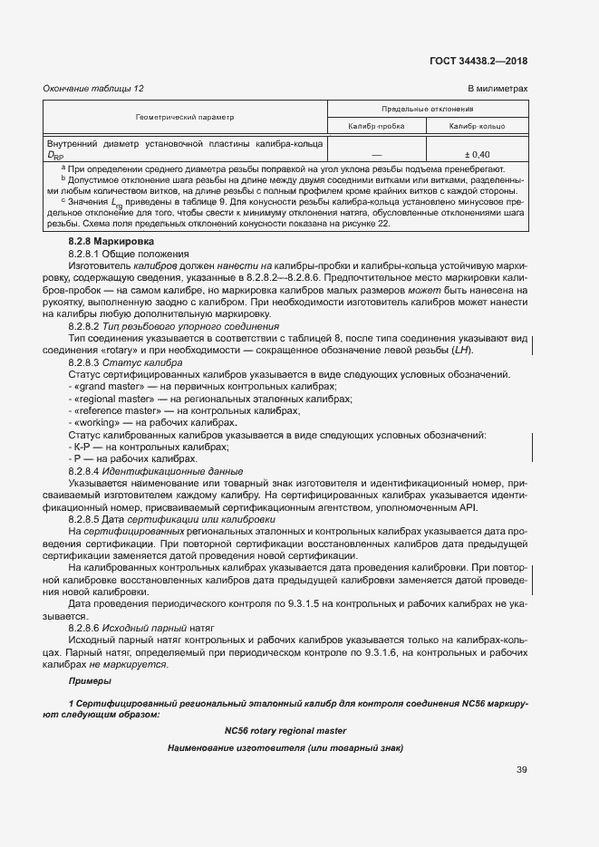 Страница 45 ГОСТ 34438.2-2018