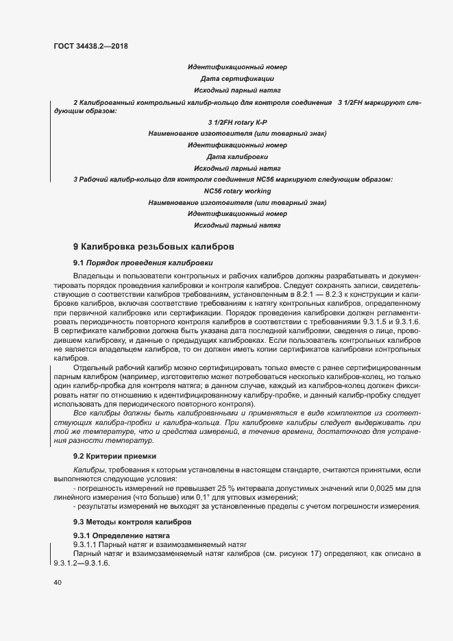 Страница 46 ГОСТ 34438.2-2018