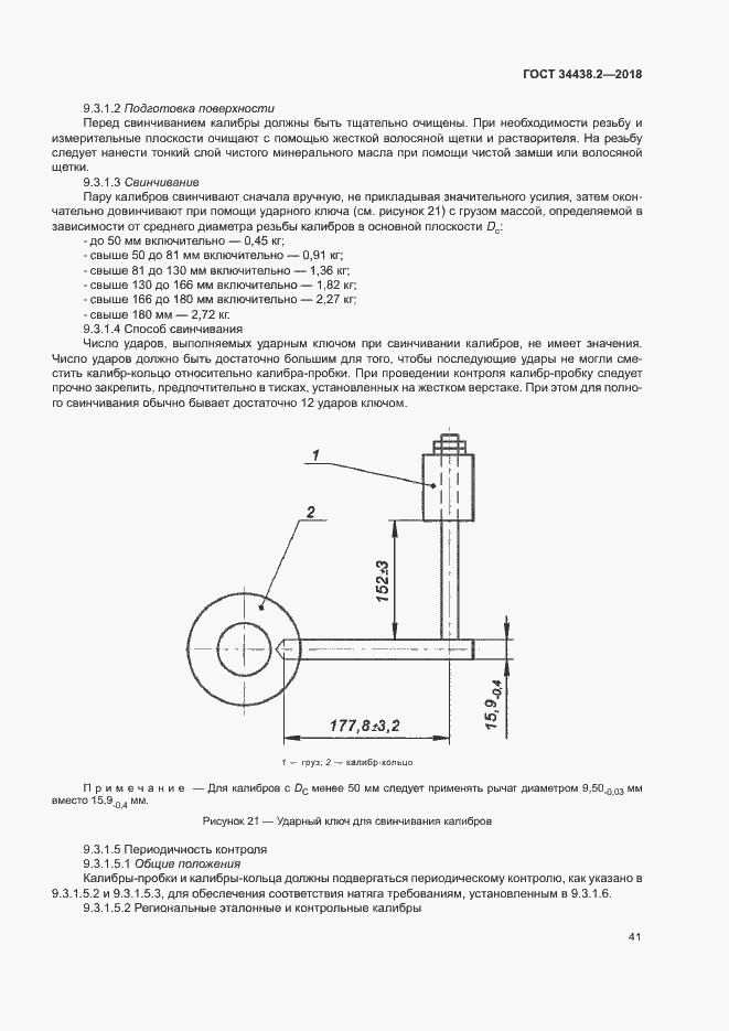 Страница 47 ГОСТ 34438.2-2018