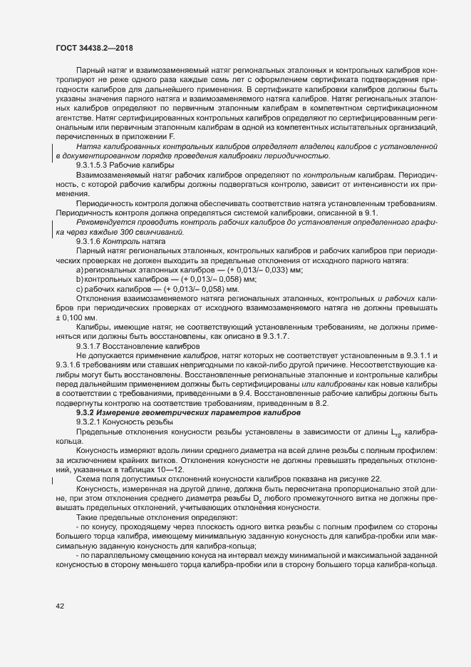 Страница 48 ГОСТ 34438.2-2018