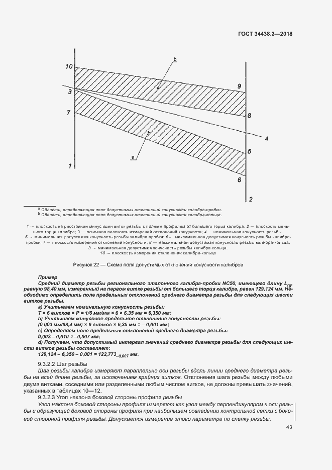 Страница 49 ГОСТ 34438.2-2018