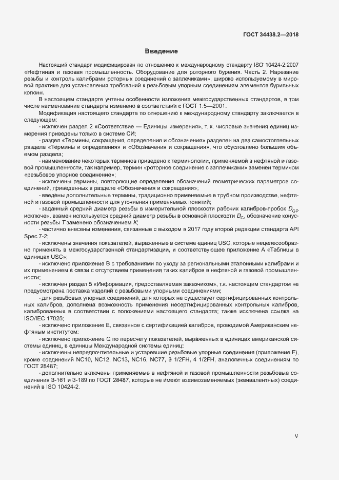 Страница 5 ГОСТ 34438.2-2018