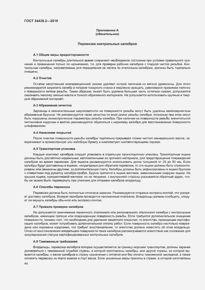 Страница 50 ГОСТ 34438.2-2018