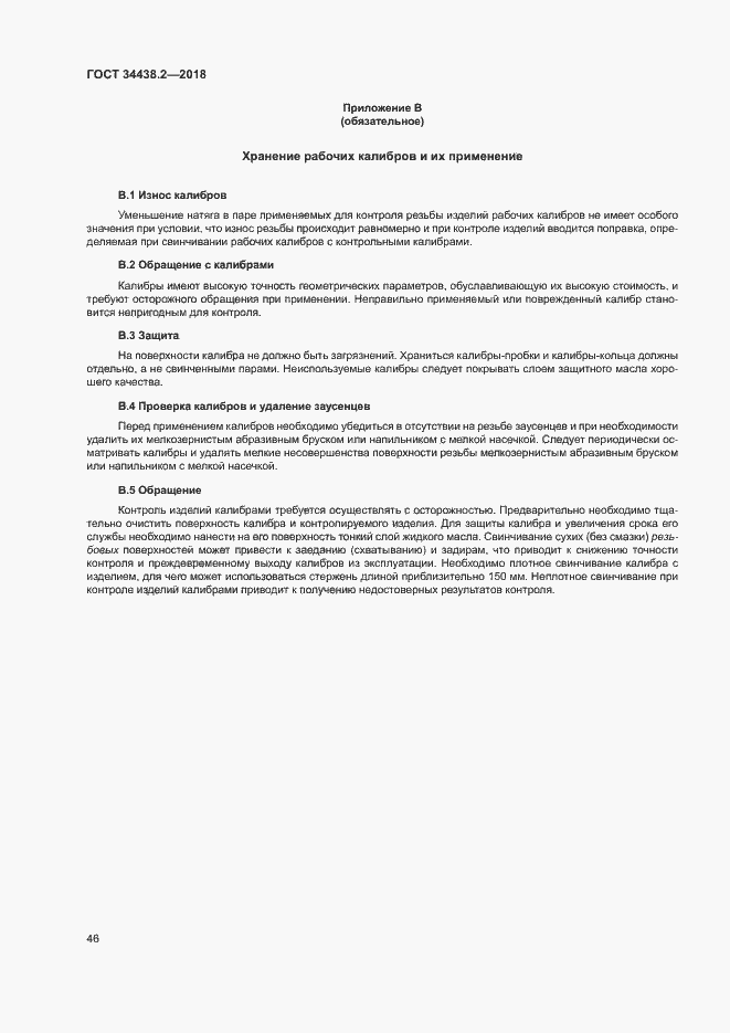 Страница 52 ГОСТ 34438.2-2018