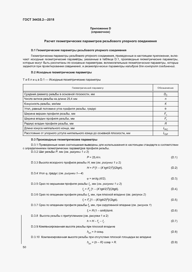 Страница 56 ГОСТ 34438.2-2018