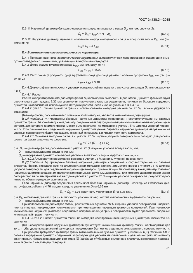 Страница 57 ГОСТ 34438.2-2018