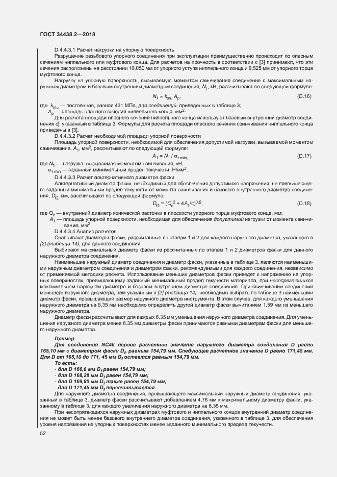Страница 58 ГОСТ 34438.2-2018