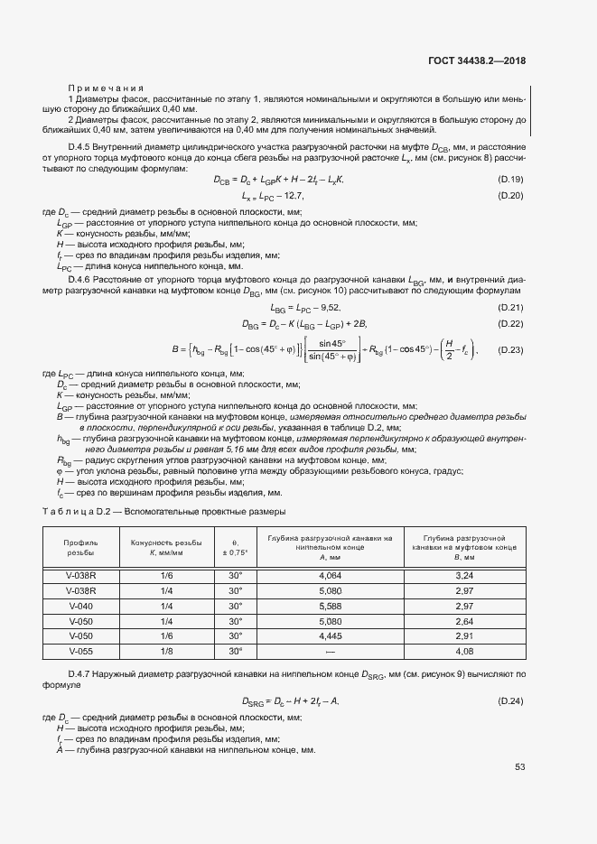 Страница 59 ГОСТ 34438.2-2018