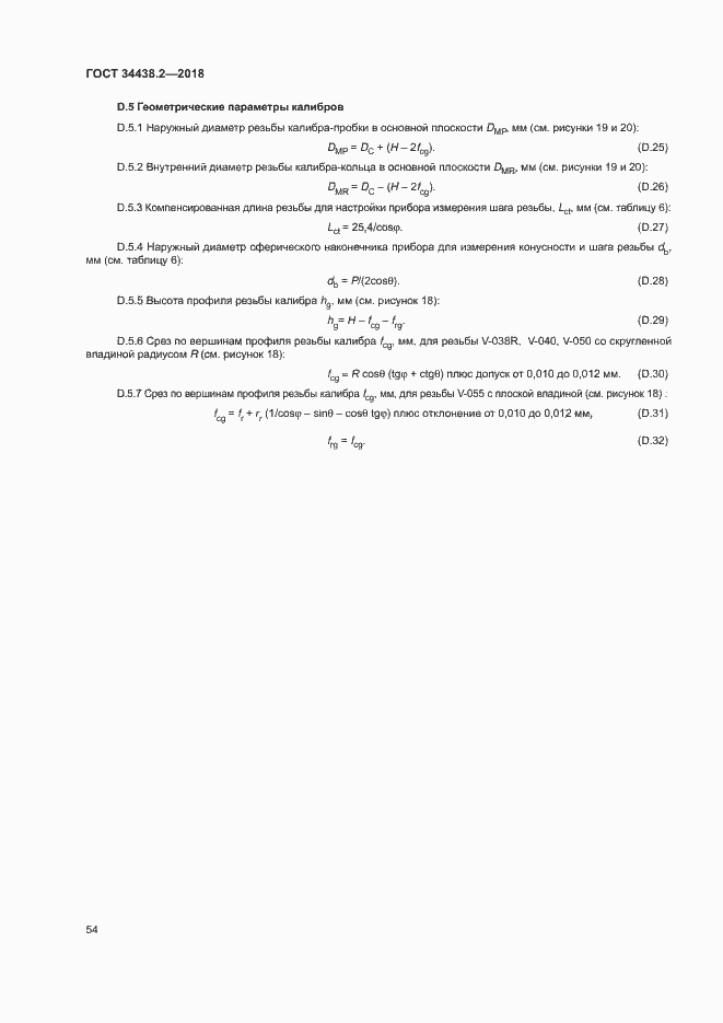 Страница 60 ГОСТ 34438.2-2018
