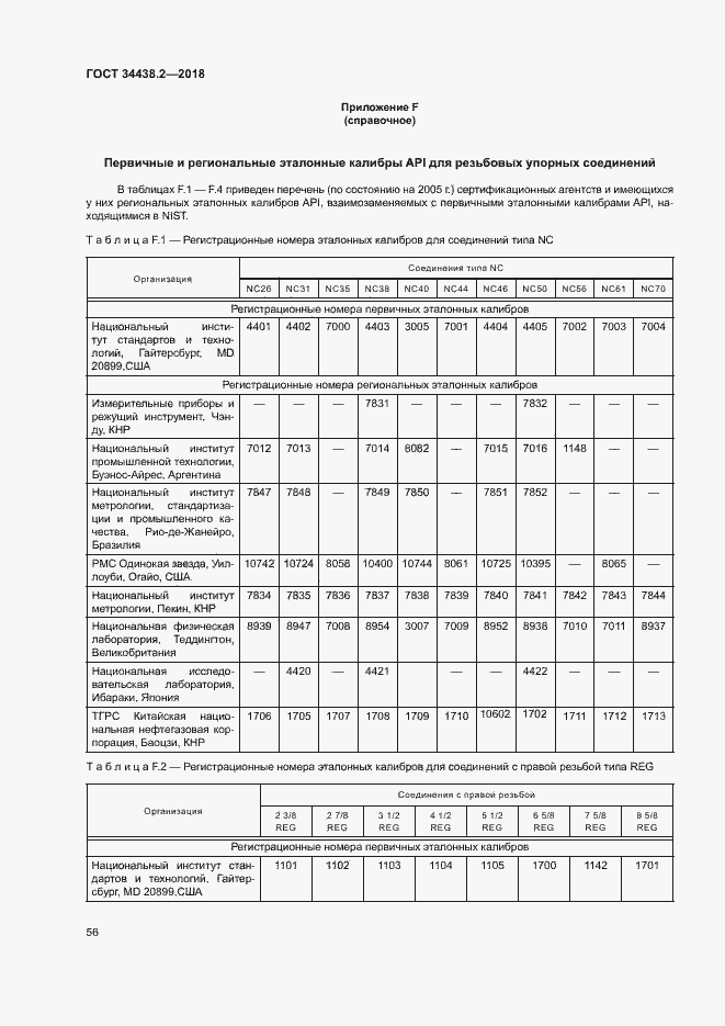 Страница 62 ГОСТ 34438.2-2018