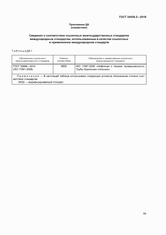 Страница 65 ГОСТ 34438.2-2018