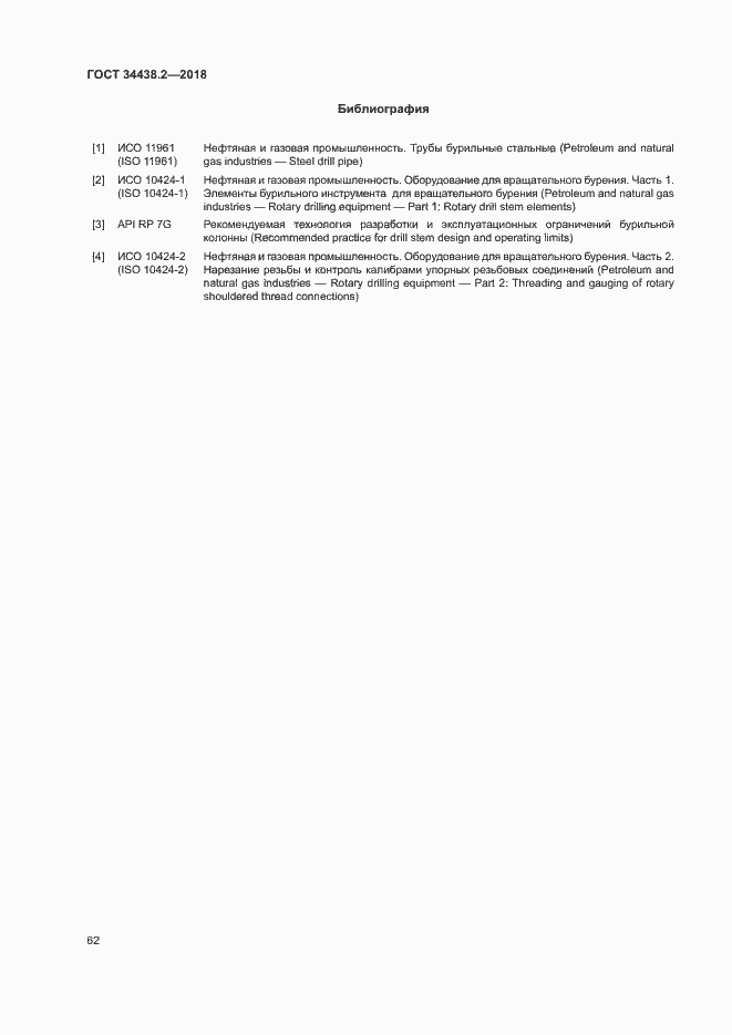 Страница 68 ГОСТ 34438.2-2018