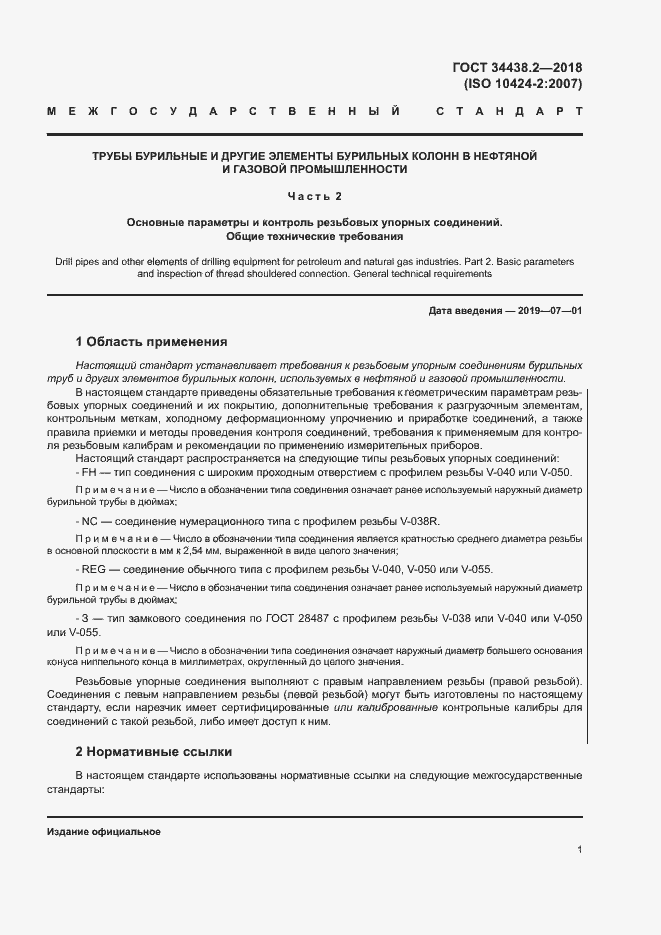 Страница 7 ГОСТ 34438.2-2018