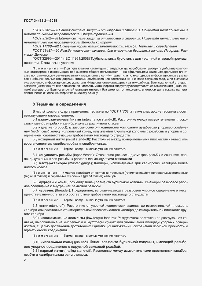 Страница 8 ГОСТ 34438.2-2018