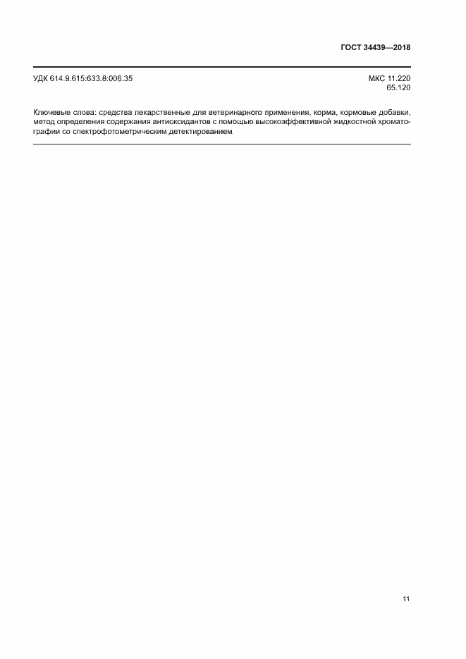 Страница 14 ГОСТ 34439-2018