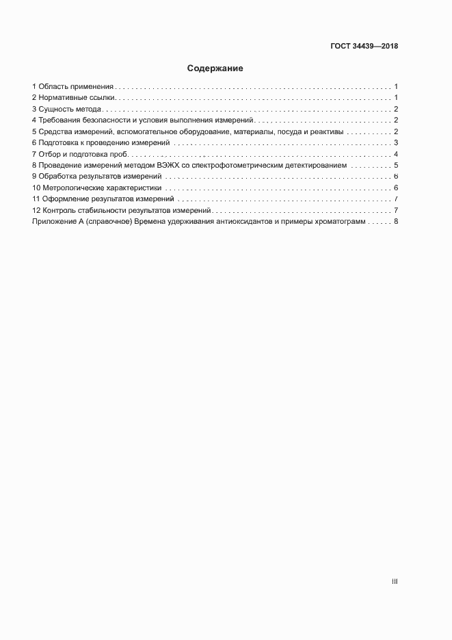 Страница 3 ГОСТ 34439-2018