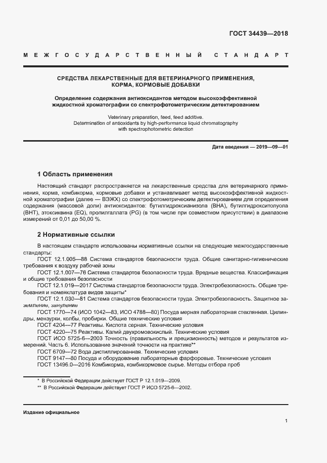 Страница 4 ГОСТ 34439-2018