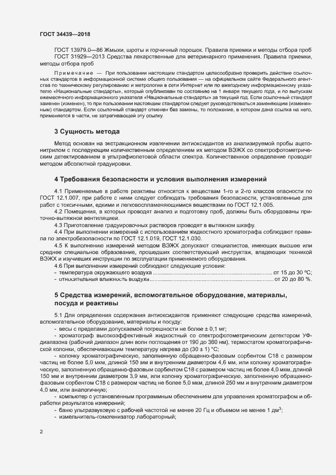 Страница 5 ГОСТ 34439-2018