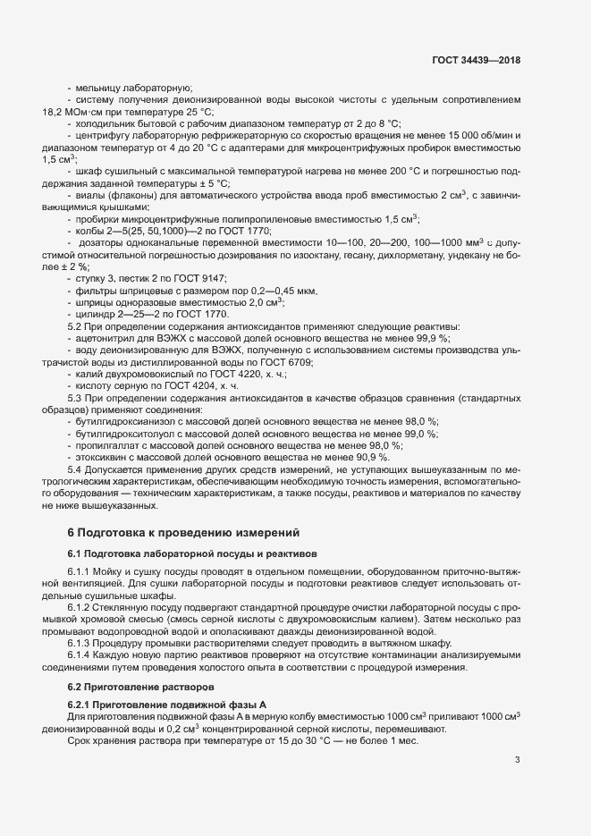 Страница 6 ГОСТ 34439-2018