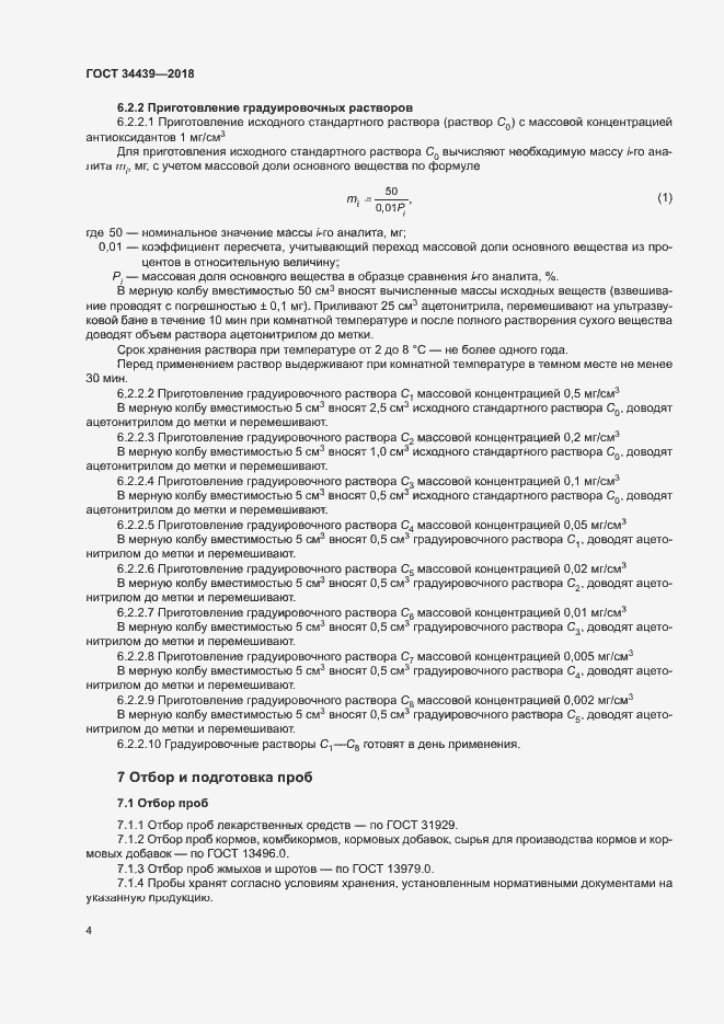 Страница 7 ГОСТ 34439-2018