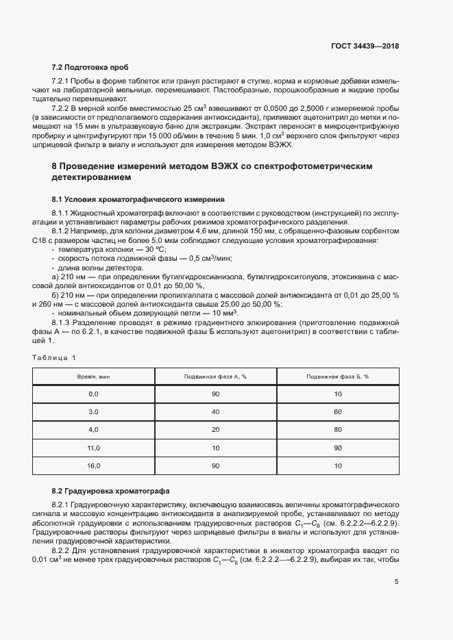 Страница 8 ГОСТ 34439-2018