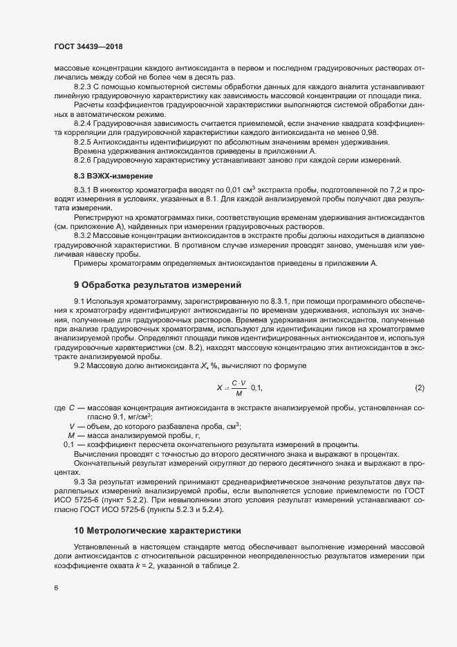 Страница 9 ГОСТ 34439-2018