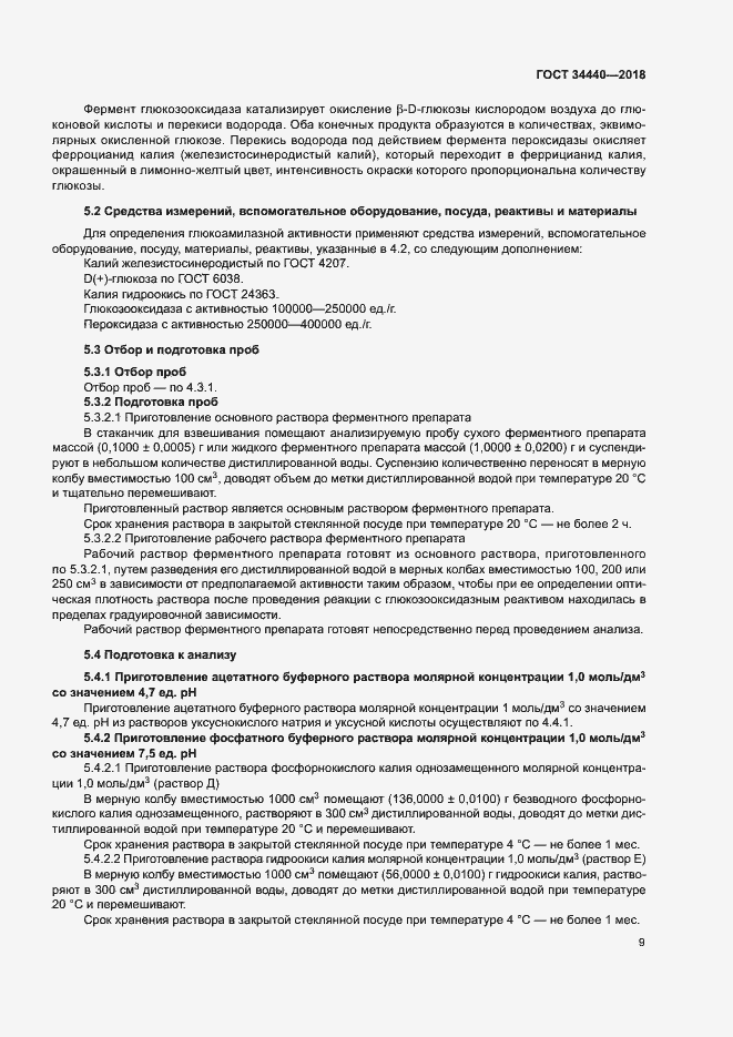 Страница 12 ГОСТ 34440-2018