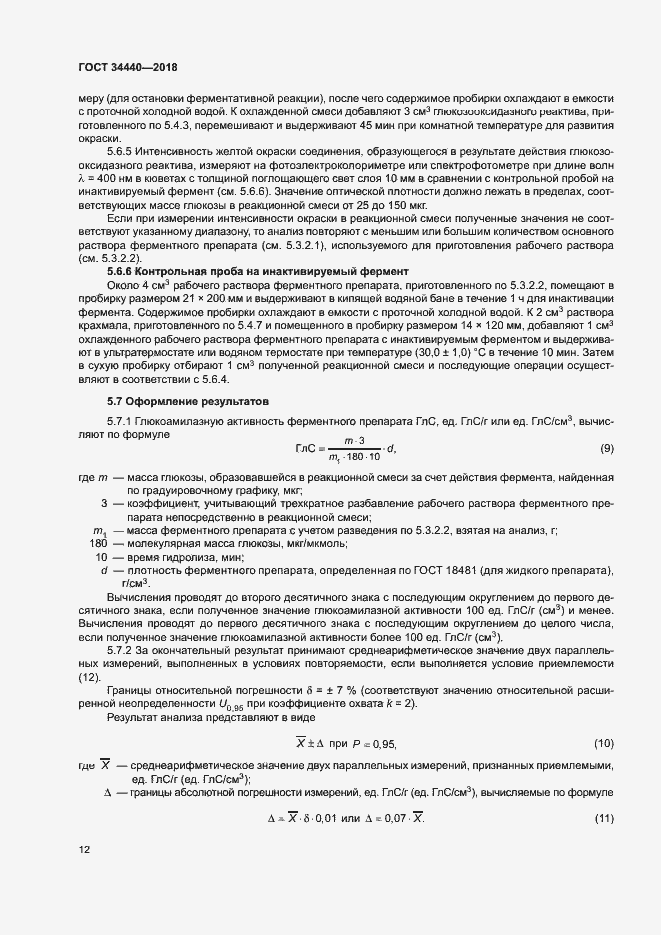 Страница 15 ГОСТ 34440-2018