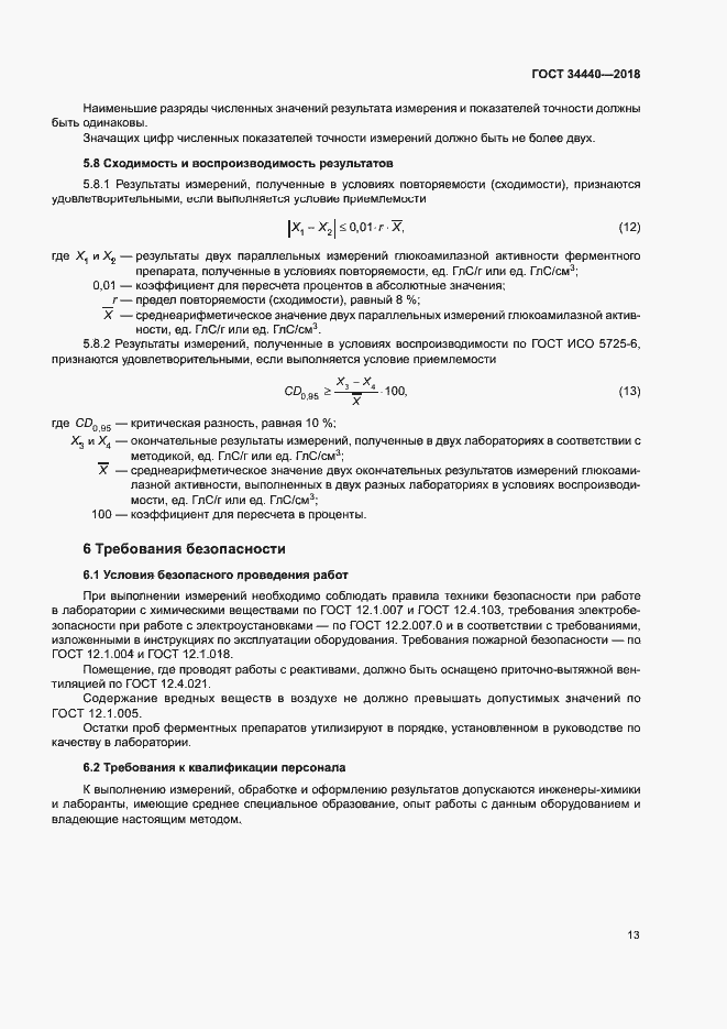 Страница 16 ГОСТ 34440-2018