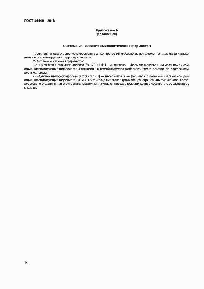 Страница 17 ГОСТ 34440-2018