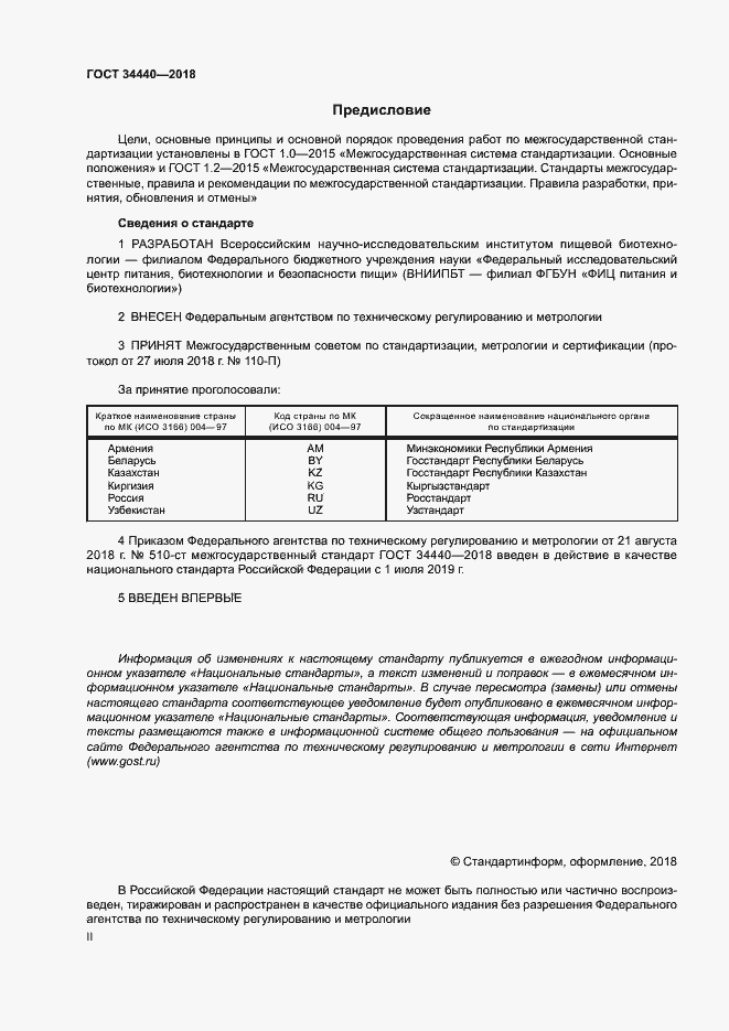 Страница 2 ГОСТ 34440-2018