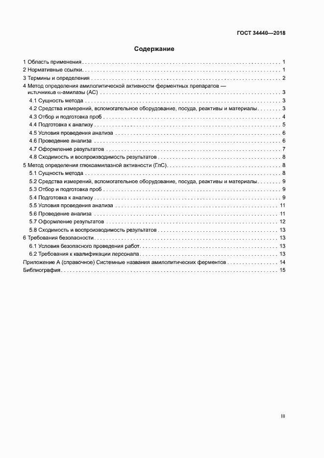 Страница 3 ГОСТ 34440-2018