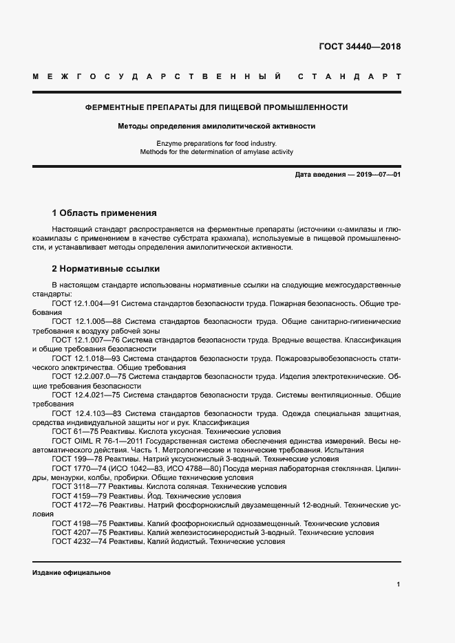 Страница 4 ГОСТ 34440-2018