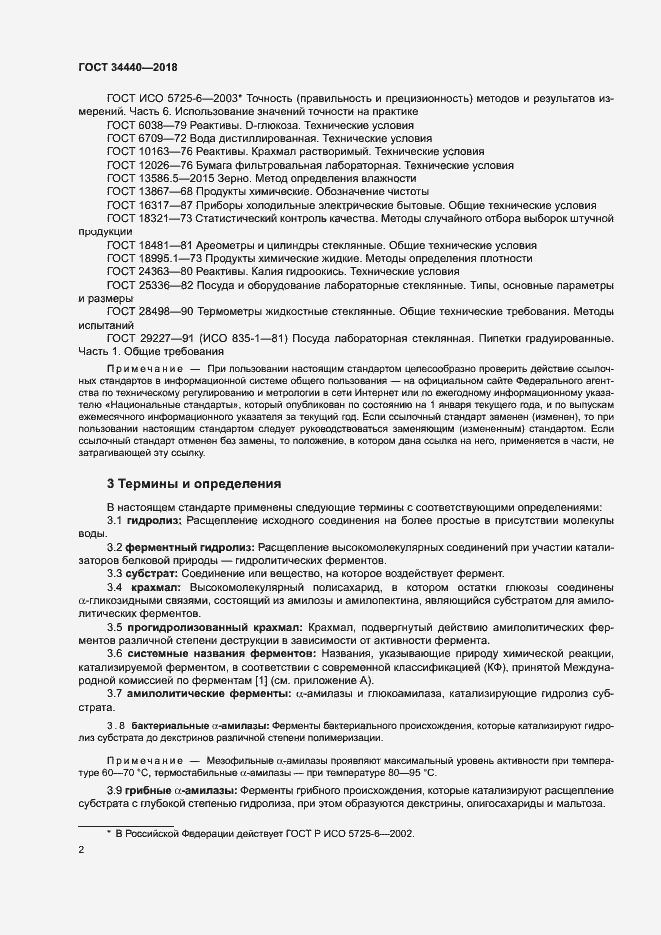 Страница 5 ГОСТ 34440-2018