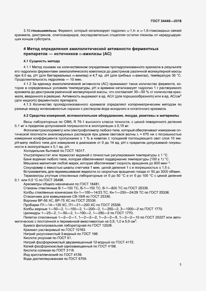 Страница 6 ГОСТ 34440-2018