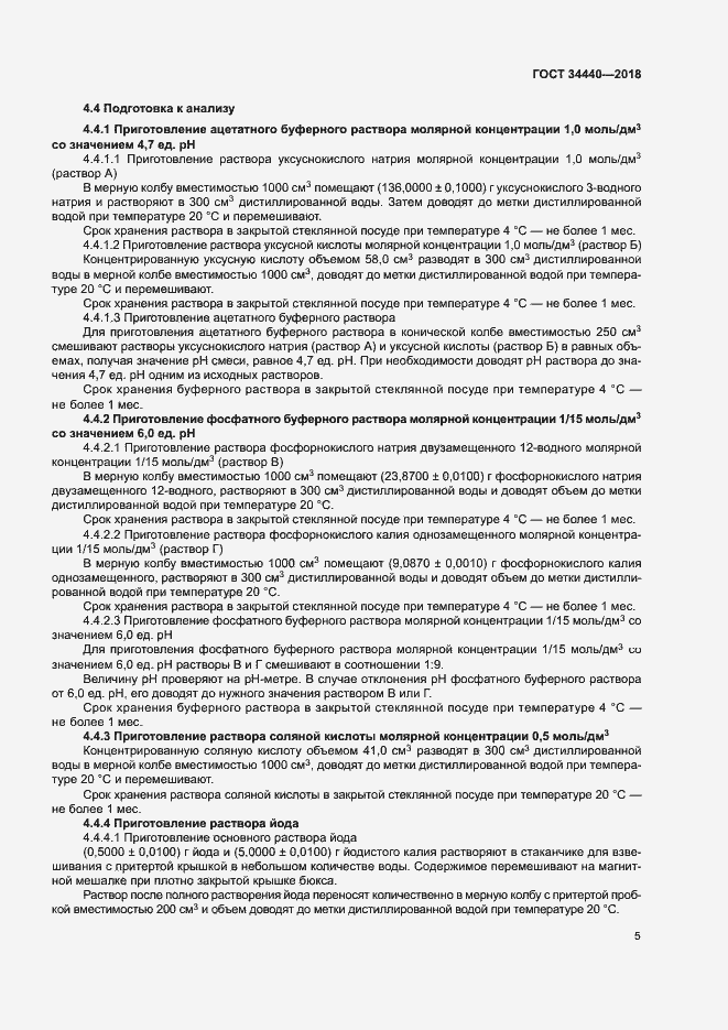 Страница 8 ГОСТ 34440-2018