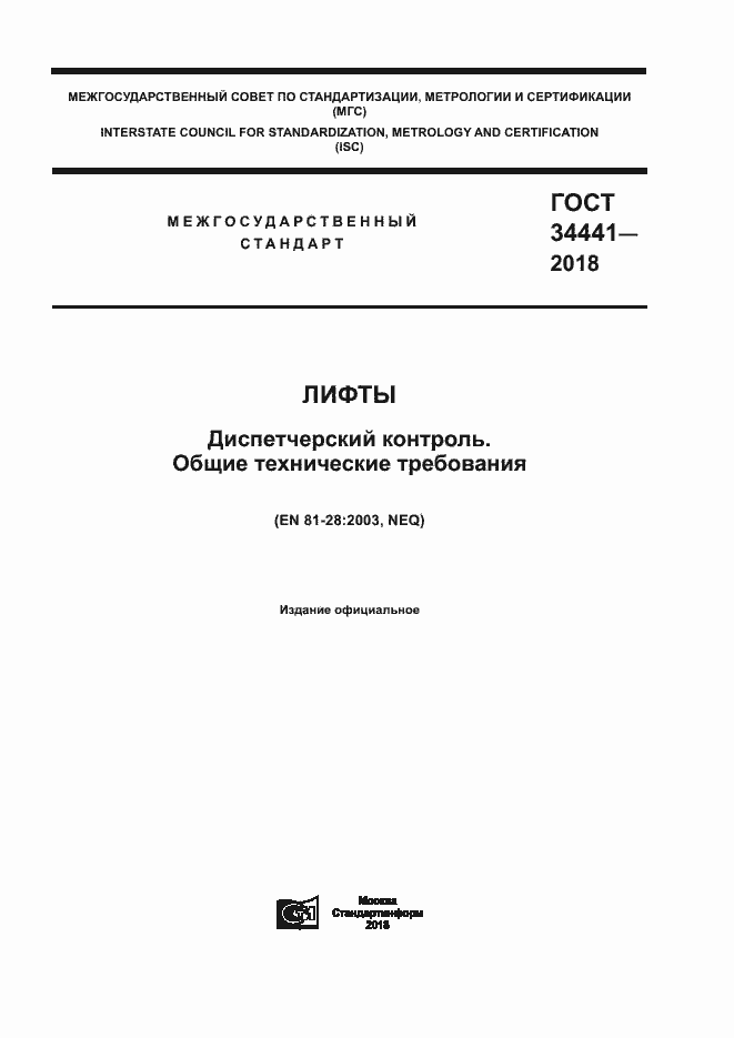 Страница 1 ГОСТ 34441-2018