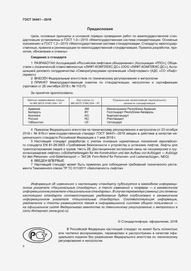 Страница 2 ГОСТ 34441-2018