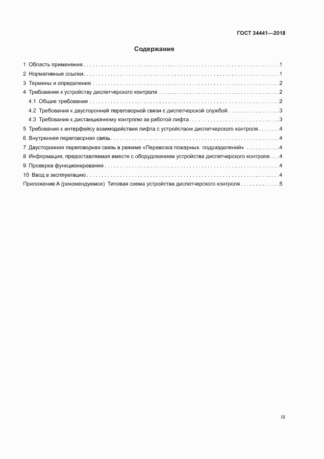 Страница 3 ГОСТ 34441-2018