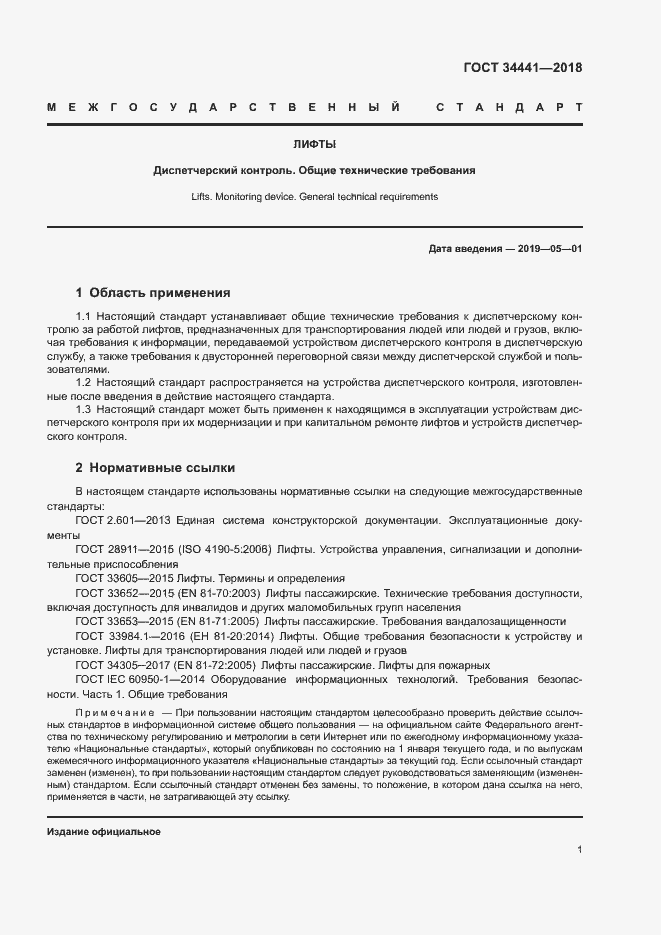 Страница 5 ГОСТ 34441-2018