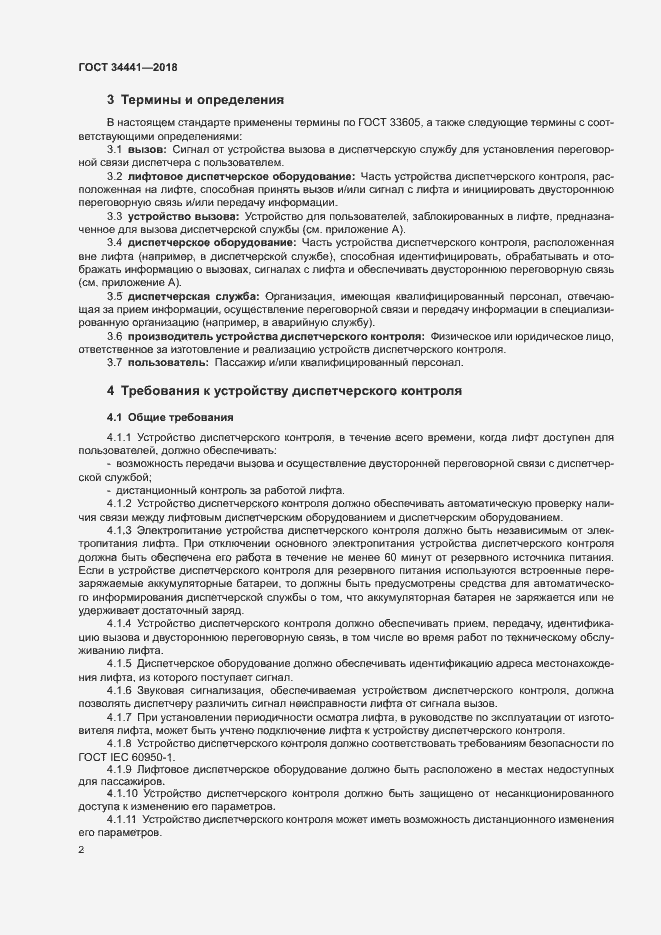 Страница 6 ГОСТ 34441-2018