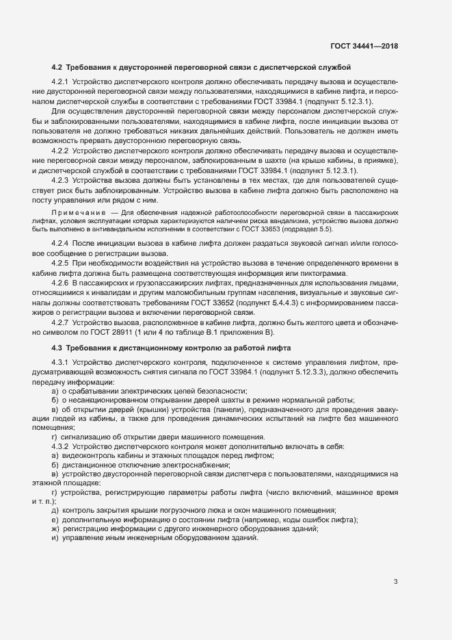 Страница 7 ГОСТ 34441-2018