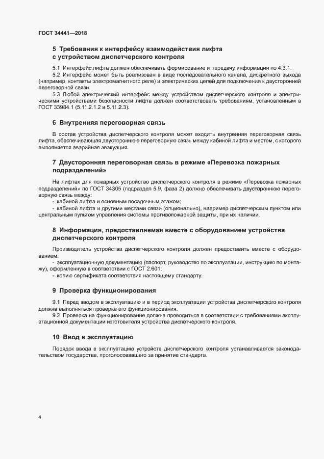 Страница 8 ГОСТ 34441-2018