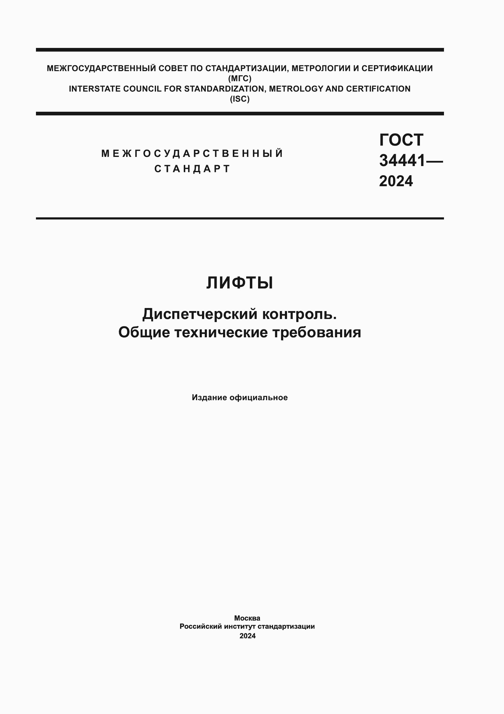 Страница 1 ГОСТ 34441-2024