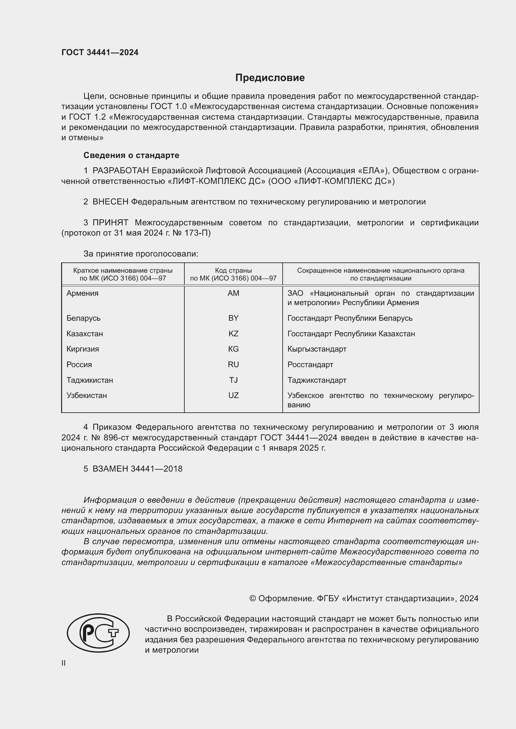 Страница 2 ГОСТ 34441-2024