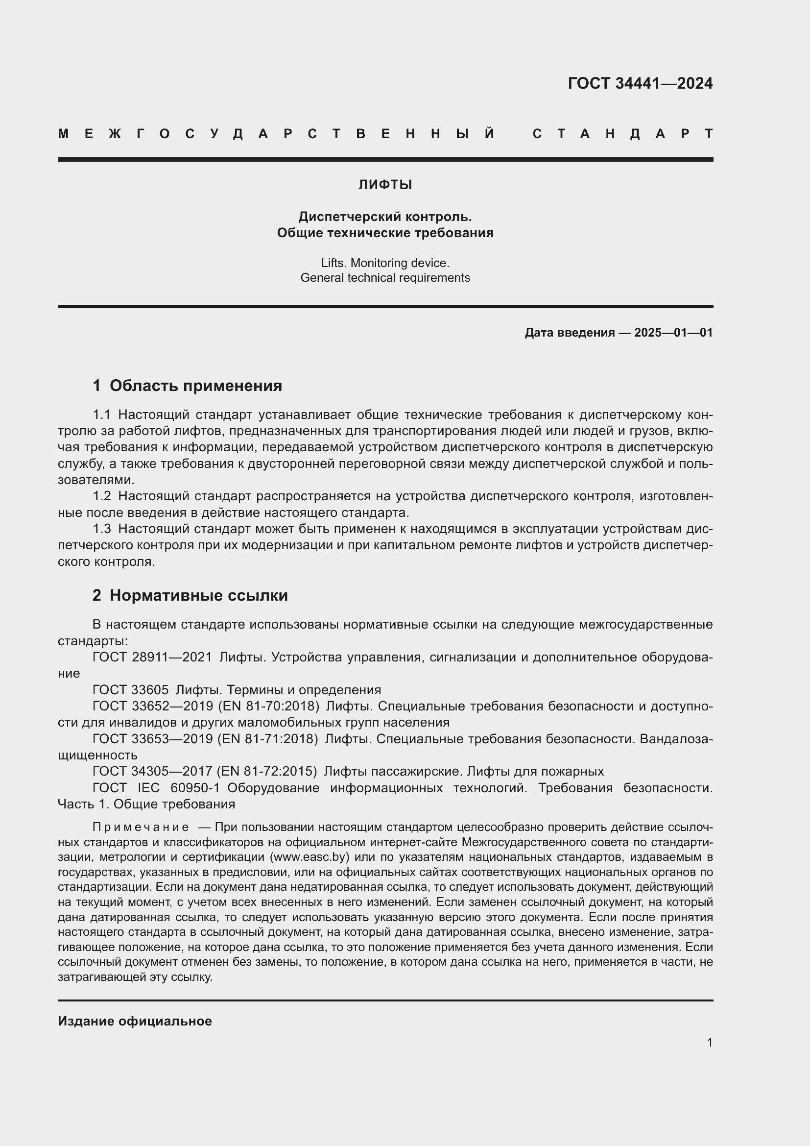 Страница 5 ГОСТ 34441-2024