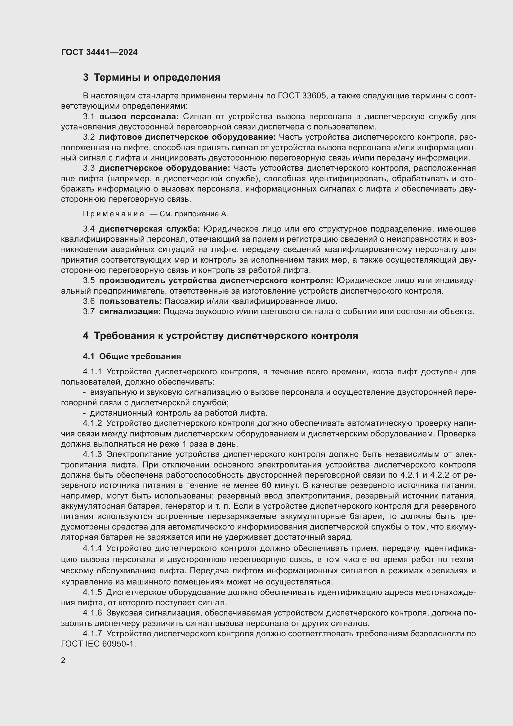 Страница 6 ГОСТ 34441-2024