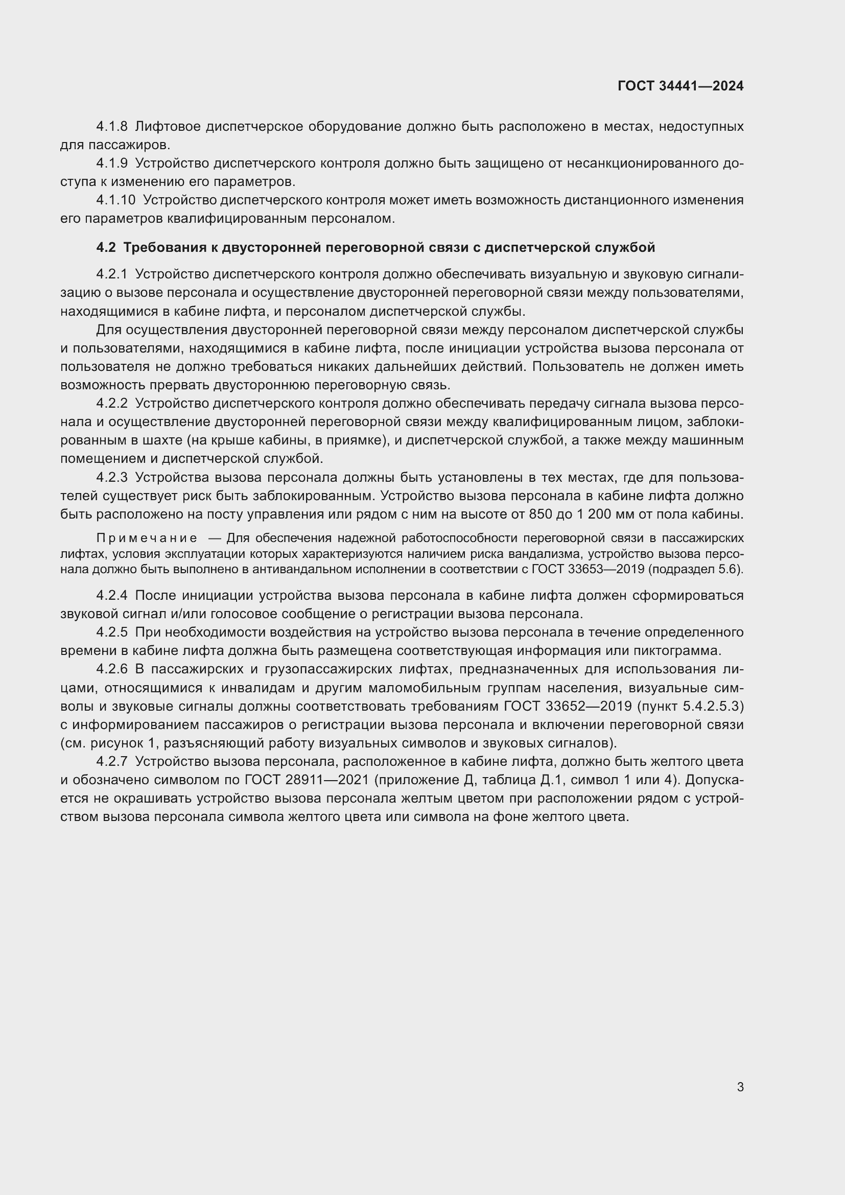 Страница 7 ГОСТ 34441-2024