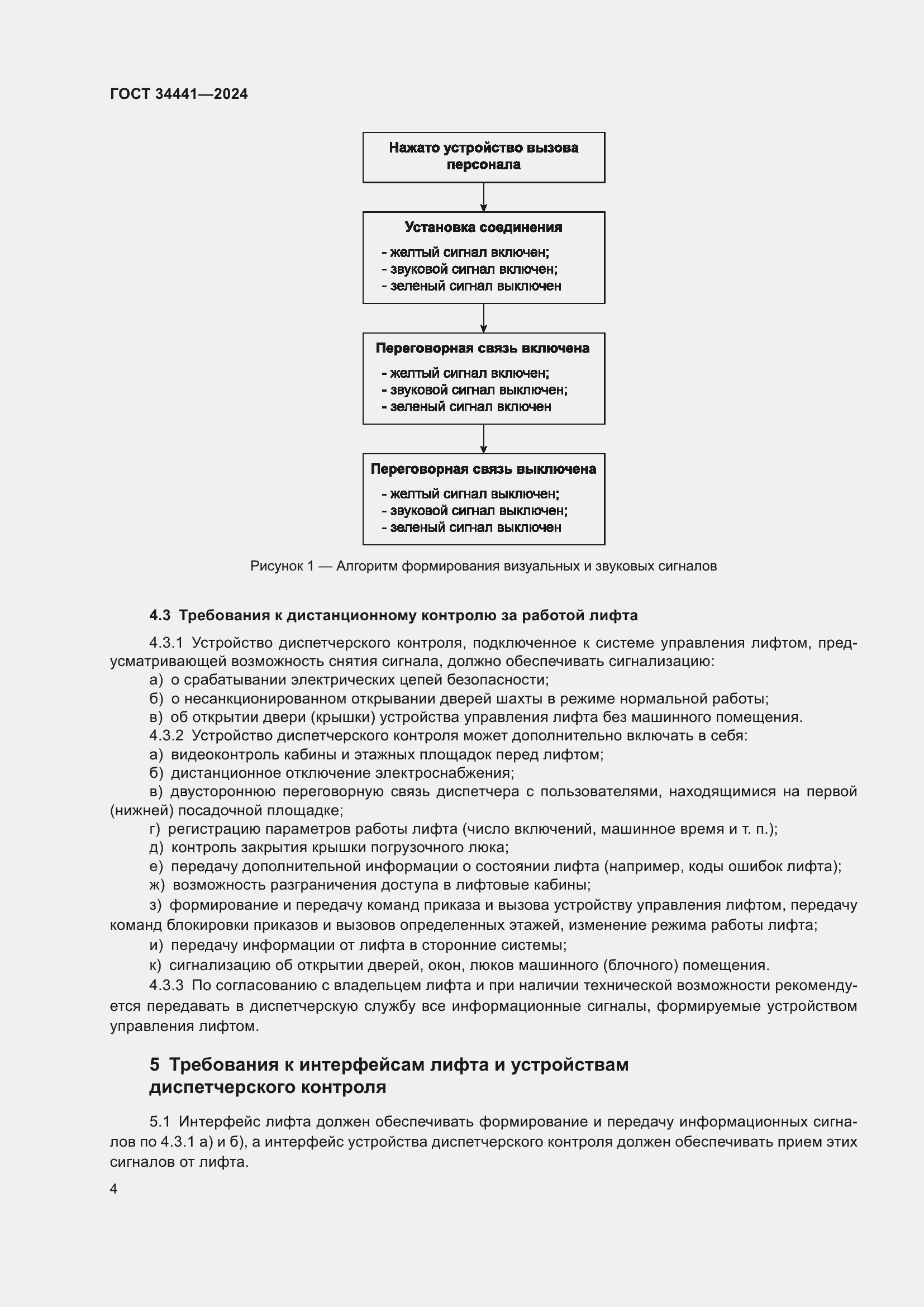 Страница 8 ГОСТ 34441-2024